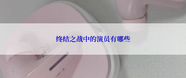 终结之战中的演员有哪些