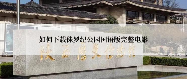 如何下载侏罗纪公园国语版完整电影