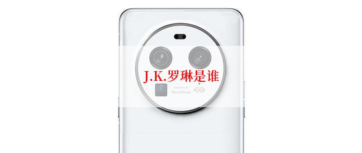 J.K.罗琳是谁