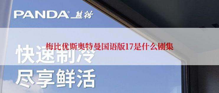 梅比优斯奥特曼国语版17是什么剧集