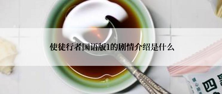  使徒行者国语版1的剧情介绍是什么