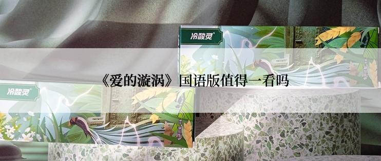  《爱的漩涡》国语版值得一看吗