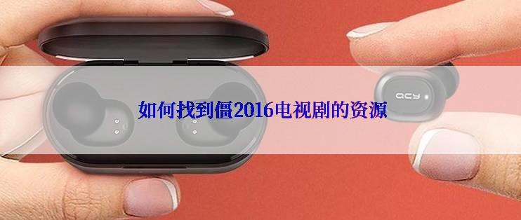  如何找到僵2016电视剧的资源