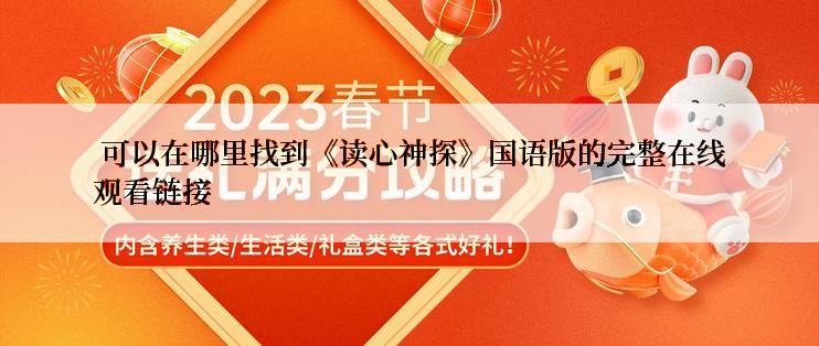  可以在哪里找到《读心神探》国语版的完整在线观看链接