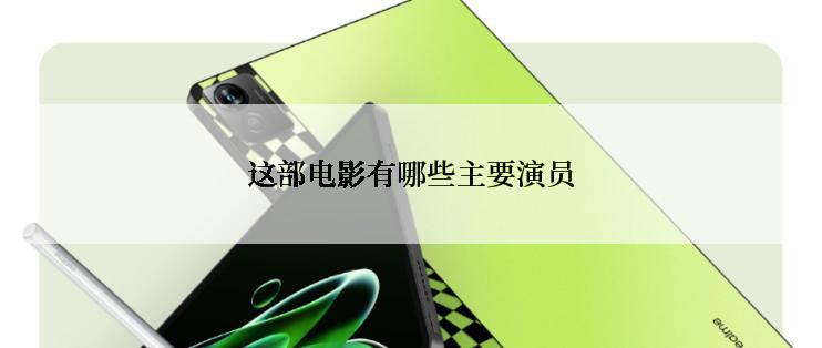 这部电影有哪些主要演员