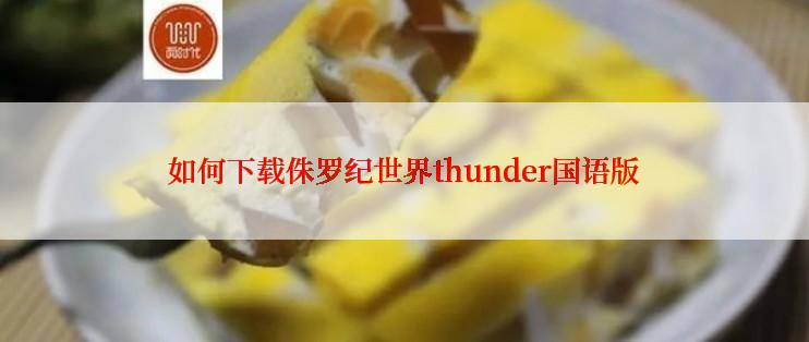 如何下载侏罗纪世界thunder国语版