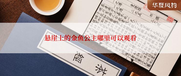 悬崖上的金鱼公主哪里可以观看