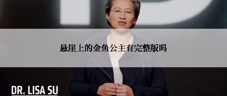 悬崖上的金鱼公主有完整版吗