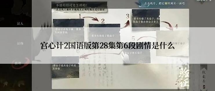 宫心计2国语版第28集第6段剧情是什么