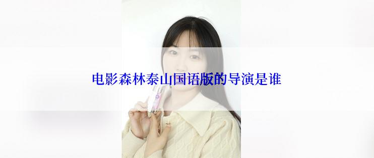 电影森林泰山国语版的导演是谁