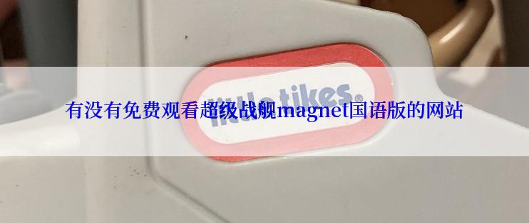 有没有免费观看超级战舰magnet国语版的网站