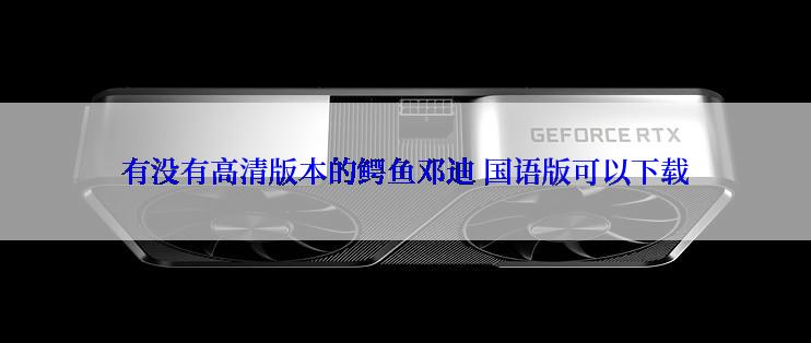 有没有高清版本的鳄鱼邓迪 国语版可以下载