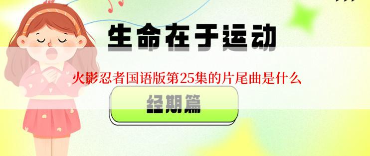  火影忍者国语版第25集的片尾曲是什么