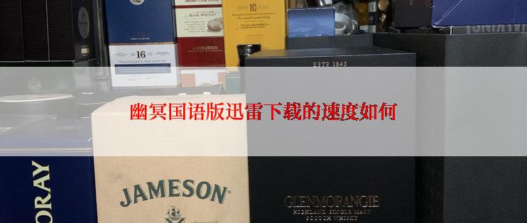 幽冥国语版迅雷下载的速度如何