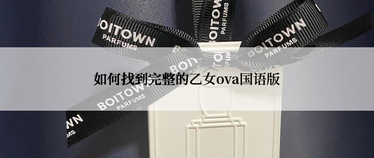 如何找到完整的乙女ova国语版