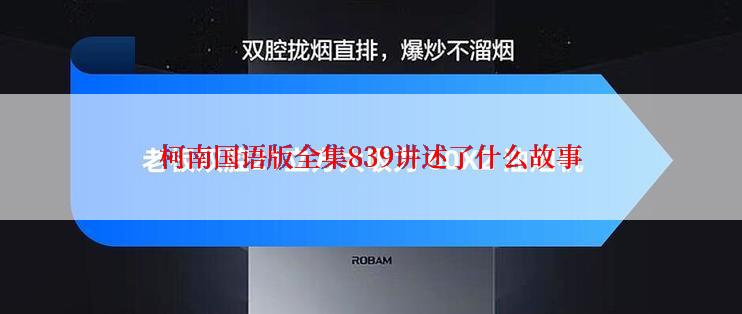 柯南国语版全集839讲述了什么故事