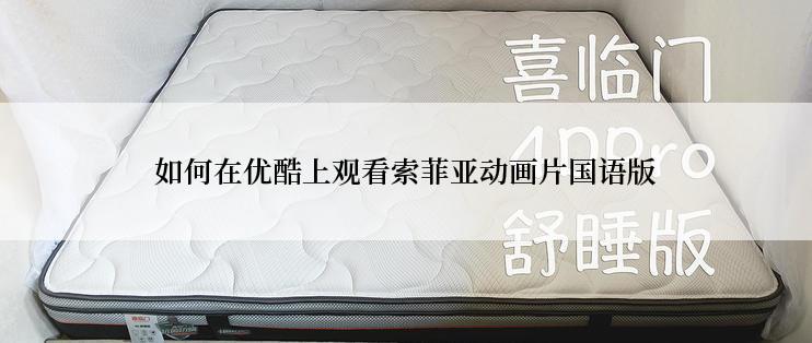 如何在优酷上观看索菲亚动画片国语版