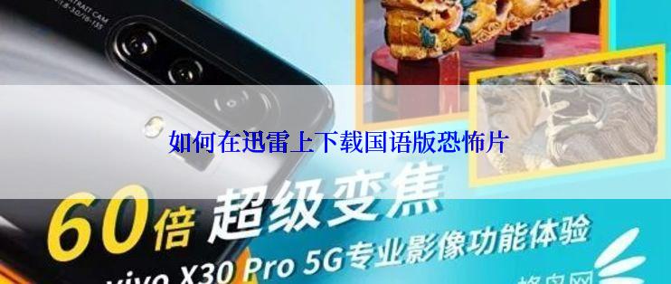  如何在迅雷上下载国语版恐怖片