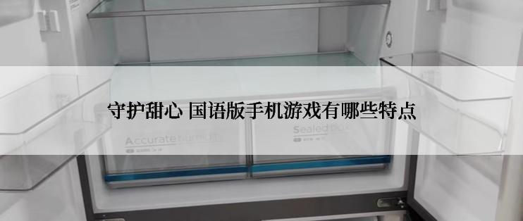 守护甜心 国语版手机游戏有哪些特点