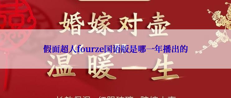 假面超人fourze国语版是哪一年播出的