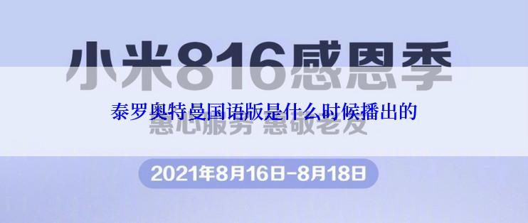 泰罗奥特曼国语版是什么时候播出的