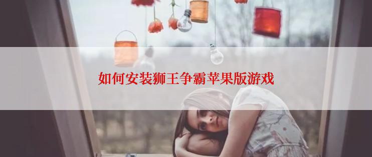 如何安装狮王争霸苹果版游戏