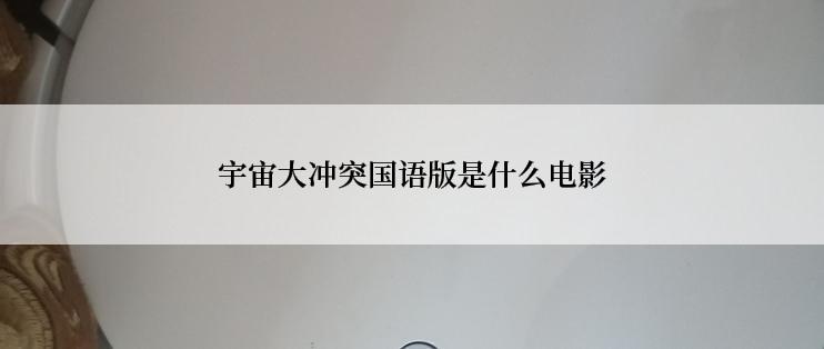 宇宙大冲突国语版是什么电影