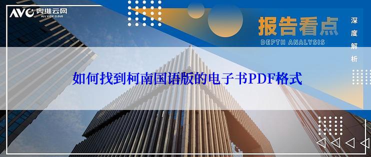  如何找到柯南国语版的电子书PDF格式