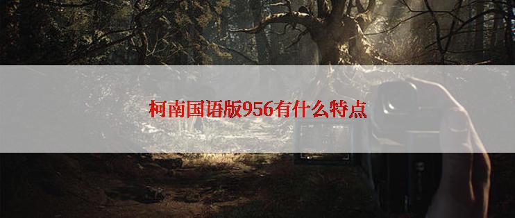 柯南国语版956有什么特点