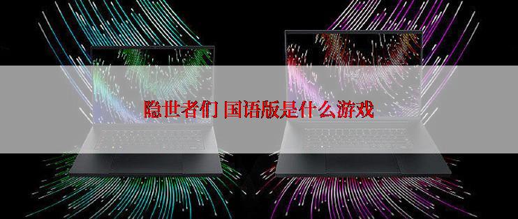 隐世者们 国语版是什么游戏