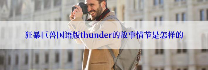 狂暴巨兽国语版thunder的故事情节是怎样的