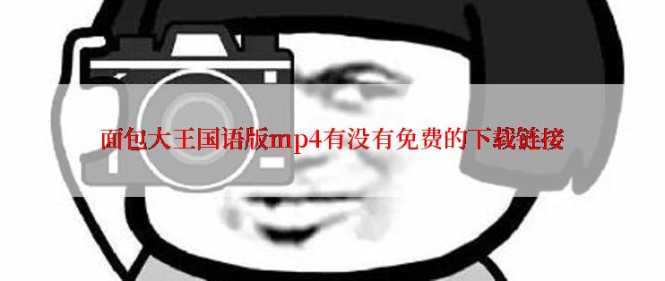 面包大王国语版mp4有没有免费的下载链接