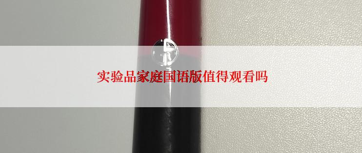  实验品家庭国语版值得观看吗