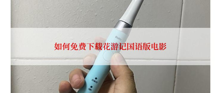 如何免费下载花游记国语版电影