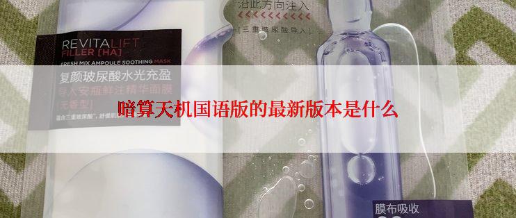 暗算天机国语版的最新版本是什么