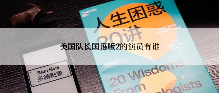 美国队长国语版2的演员有谁