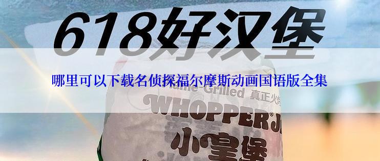 哪里可以下载名侦探福尔摩斯动画国语版全集