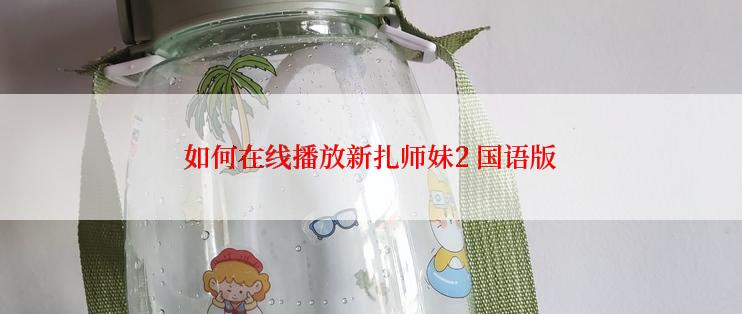 如何在线播放新扎师妹2 国语版