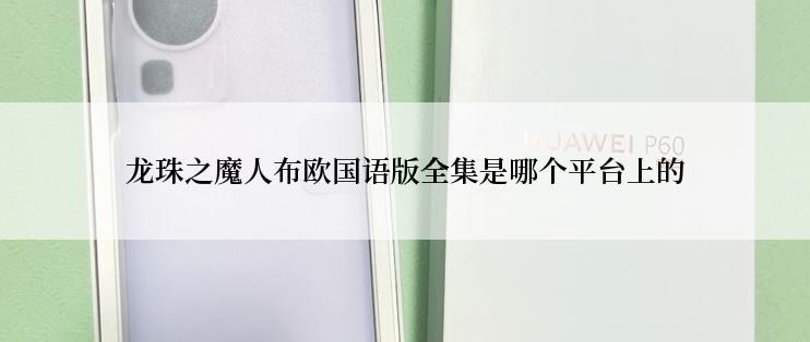 龙珠之魔人布欧国语版全集是哪个平台上的