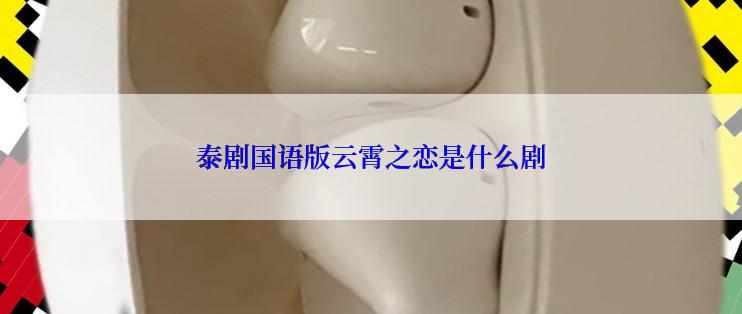 泰剧国语版云霄之恋是什么剧