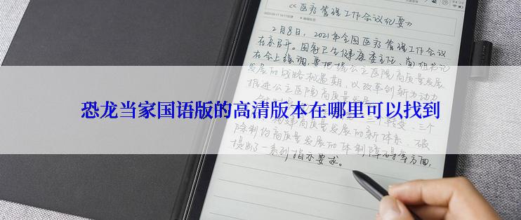 恐龙当家国语版的高清版本在哪里可以找到