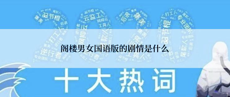 阁楼男女国语版的剧情是什么