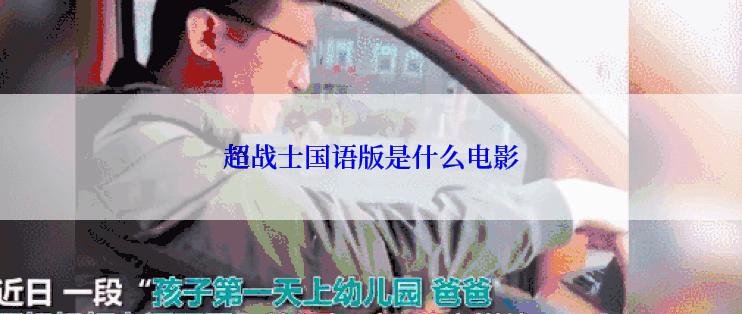 超战士国语版是什么电影