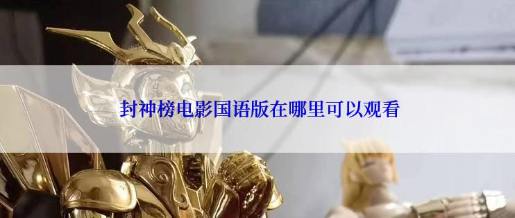  封神榜电影国语版在哪里可以观看