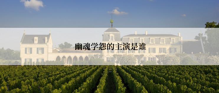  幽魂学怨的主演是谁