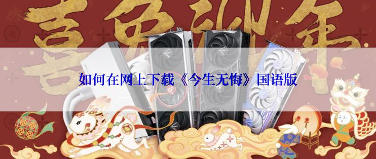 如何在网上下载《今生无悔》国语版