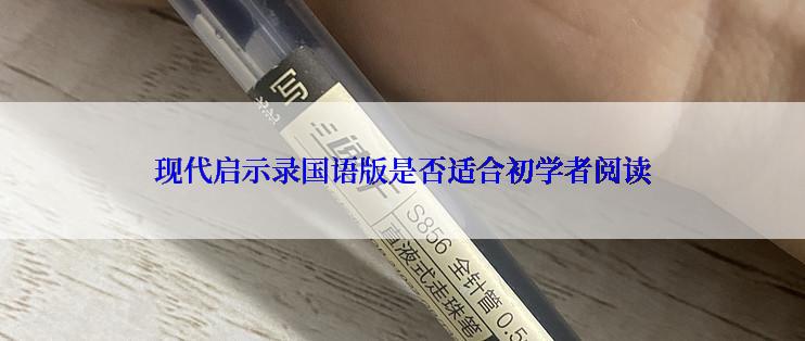 现代启示录国语版是否适合初学者阅读