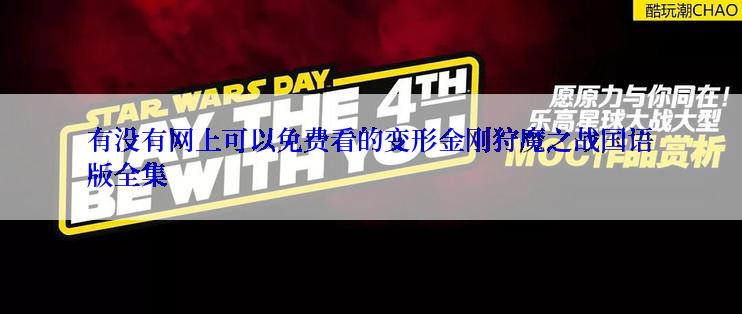 有没有网上可以免费看的变形金刚狩魔之战国语版全集