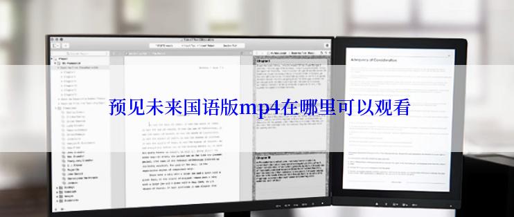  预见未来国语版mp4在哪里可以观看