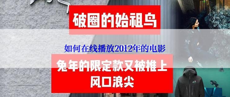 如何在线播放2012年的电影